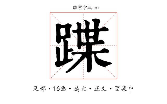 蹀