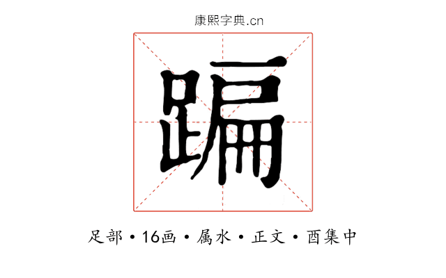 蹁