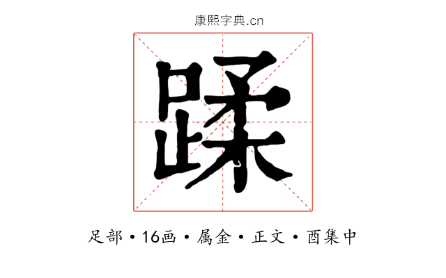 蹂