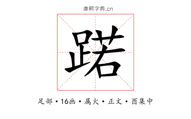 蹃