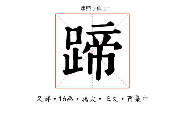 蹄