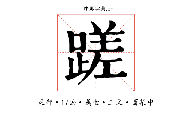 蹉