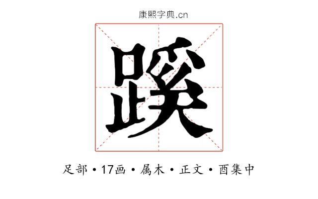 蹊