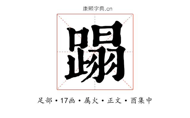 蹋
