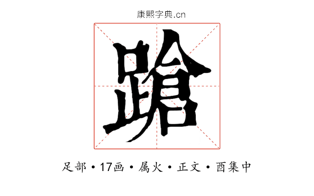 蹌