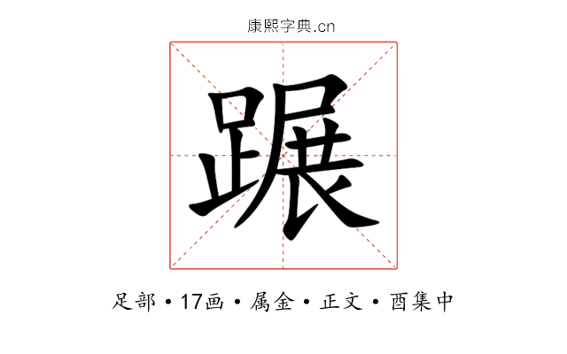 蹍