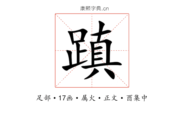 蹎