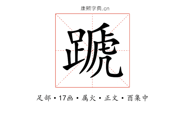 蹏