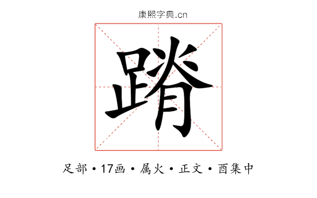 蹐