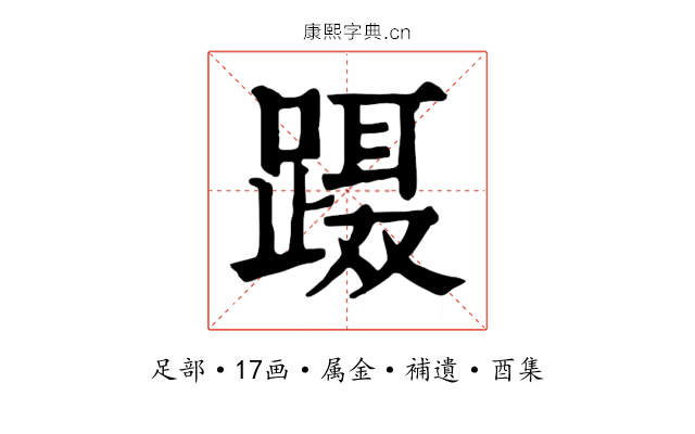 蹑
