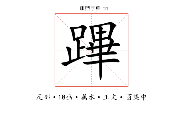 蹕