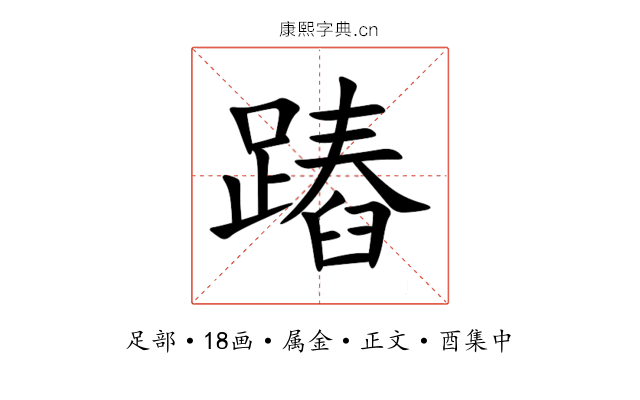 蹖