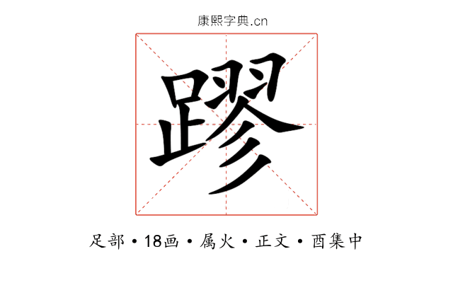 蹘