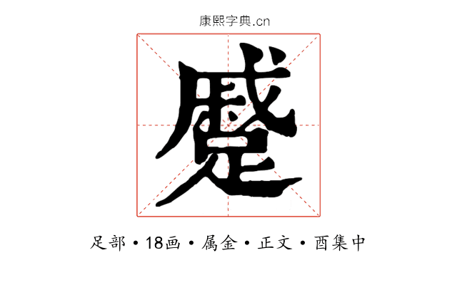 蹙
