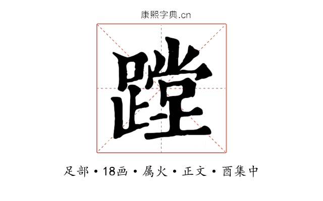 蹚