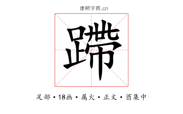 蹛
