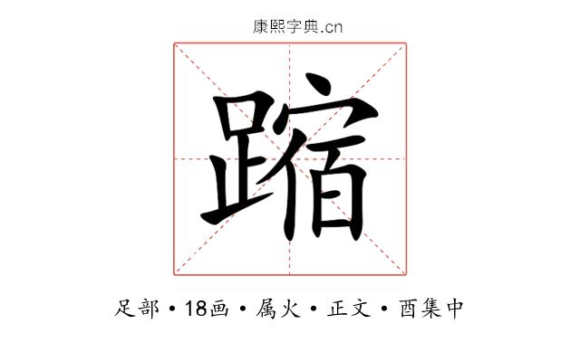蹜