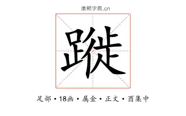 蹝