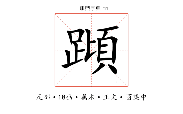 蹞