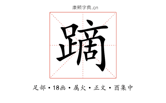 蹢