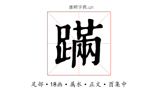 蹣