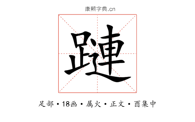 蹥