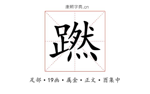 蹨