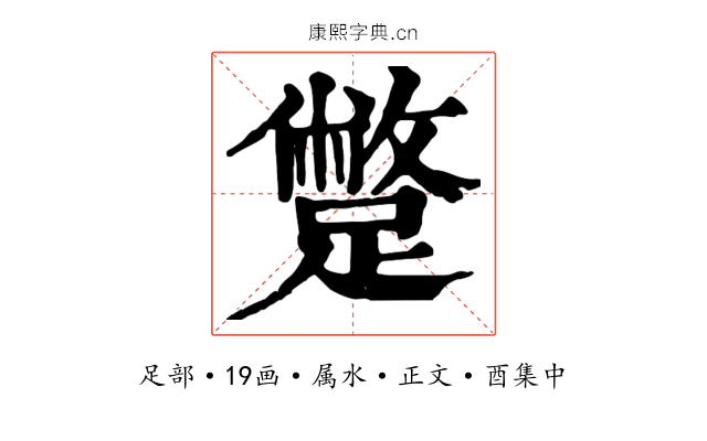 蹩