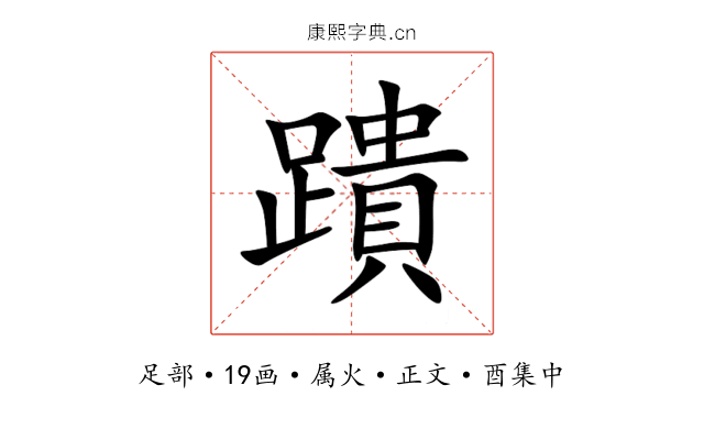 蹪