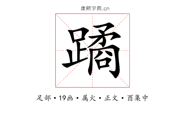 蹫