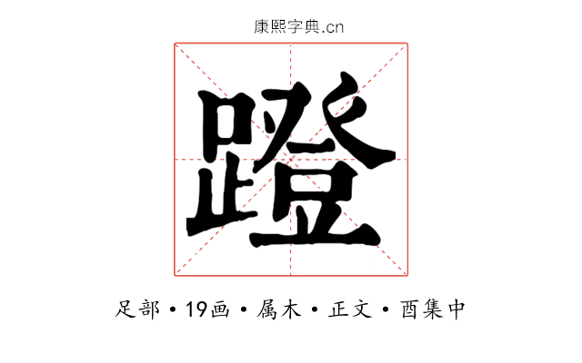 蹬