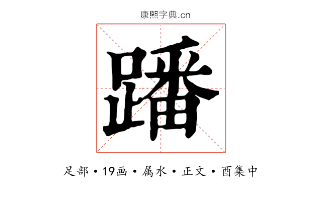 蹯