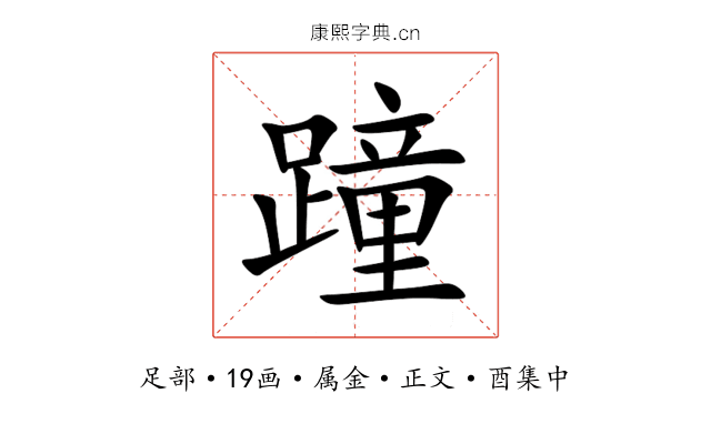 蹱