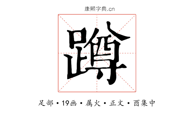 蹲