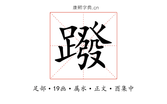 蹳