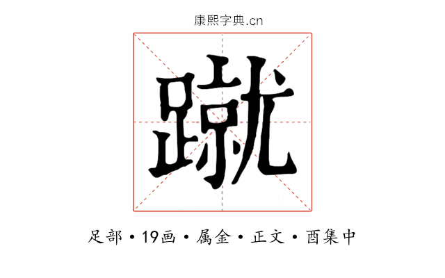 蹴
