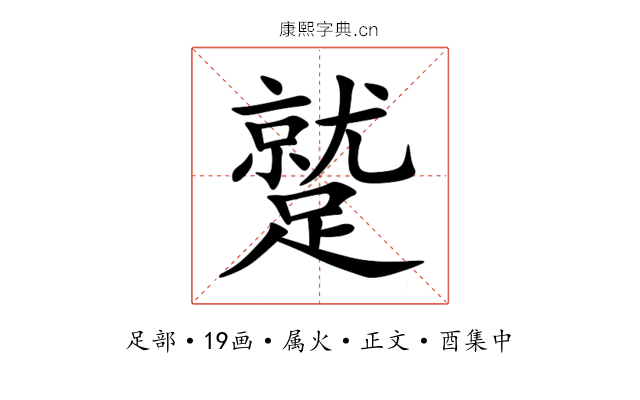蹵