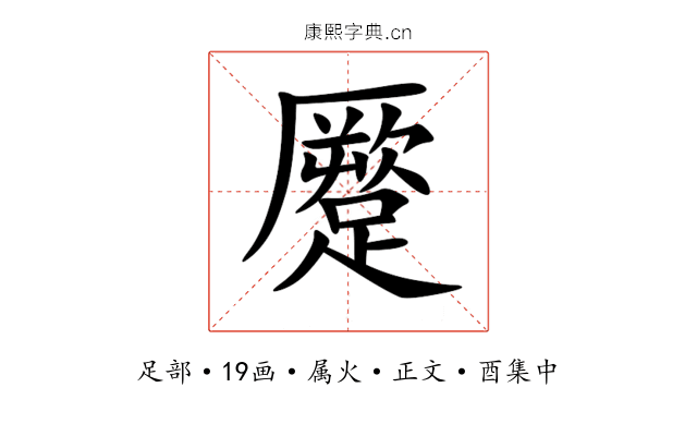蹷