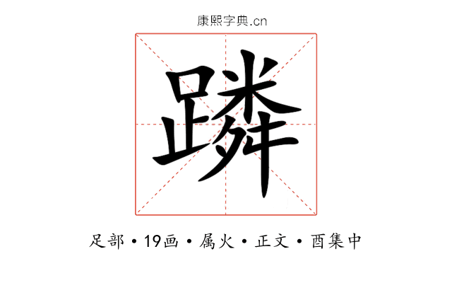蹸