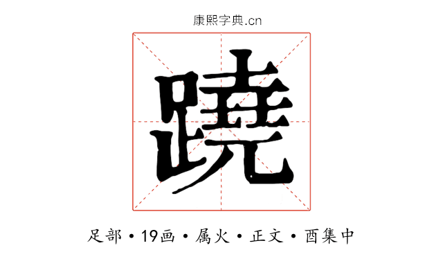 蹺