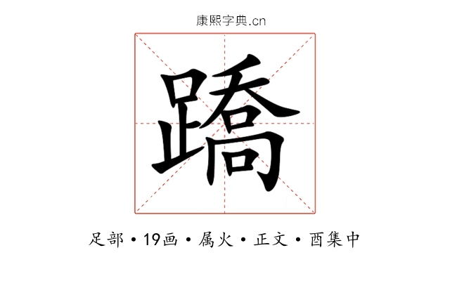 蹻