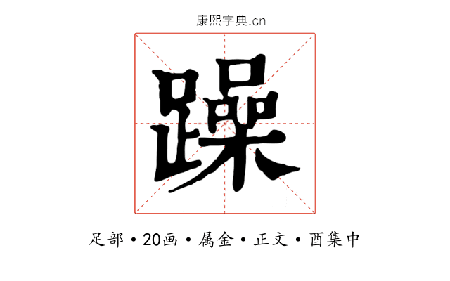 躁