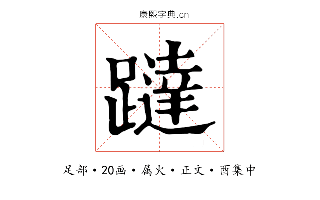 躂