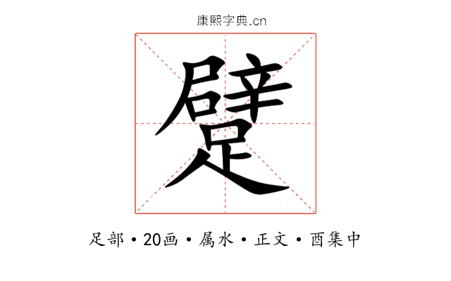 躄
