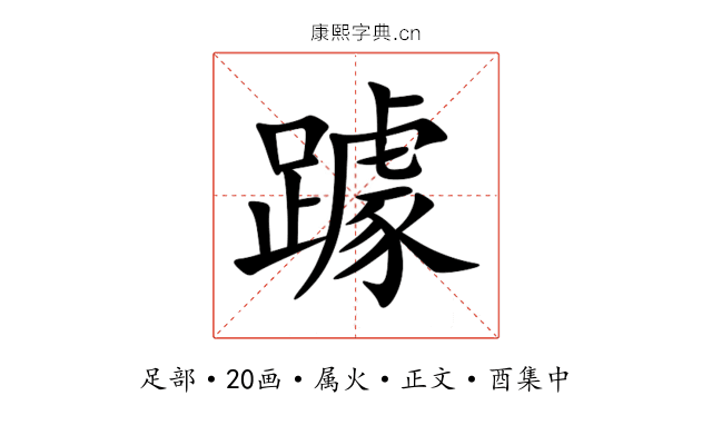 躆
