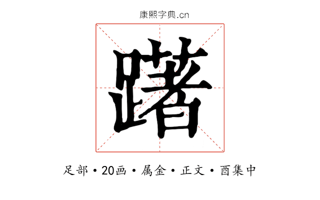 躇