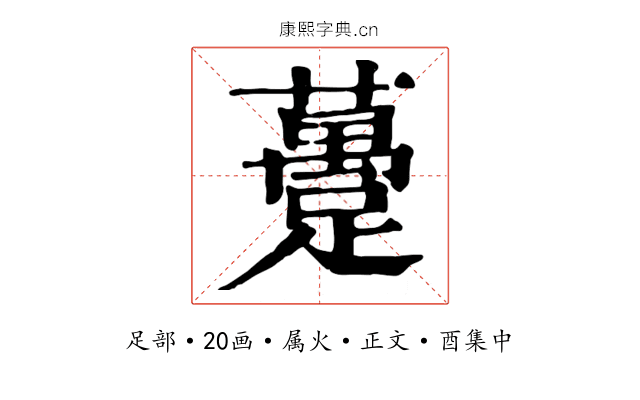 躉