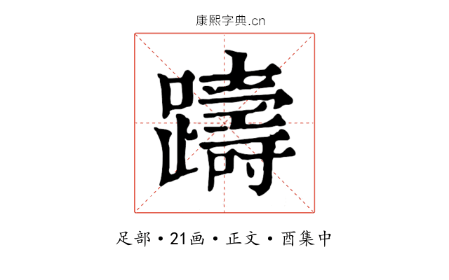 躊