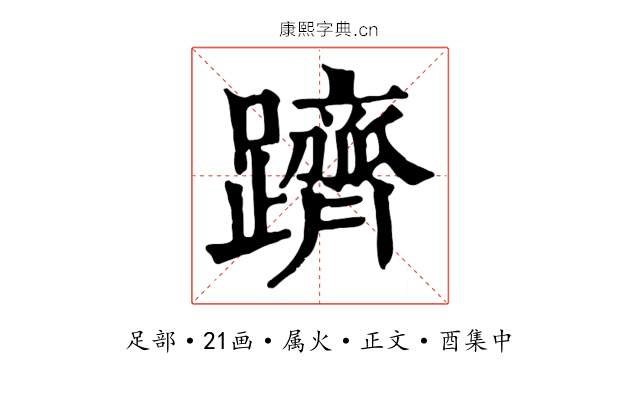 躋
