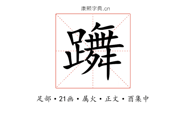 躌
